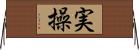 実操 Horizontal Wall Scroll