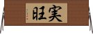 実旺 Horizontal Wall Scroll