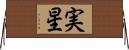 実星 Horizontal Wall Scroll