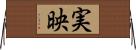 実映 Horizontal Wall Scroll