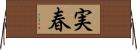 実春 Horizontal Wall Scroll