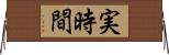 実時間 Horizontal Wall Scroll