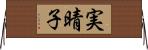 実晴子 Horizontal Wall Scroll