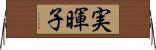 実暉子 Horizontal Wall Scroll