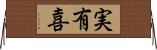 実有喜 Horizontal Wall Scroll