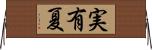 実有夏 Horizontal Wall Scroll