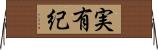 実有紀 Horizontal Wall Scroll