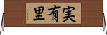 実有里 Horizontal Wall Scroll