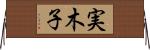 実木子 Horizontal Wall Scroll