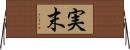 実末 Horizontal Wall Scroll