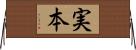 実本 Horizontal Wall Scroll