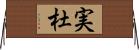 実杜 Horizontal Wall Scroll