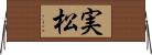 実松 Horizontal Wall Scroll