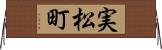 実松町 Horizontal Wall Scroll