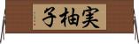 実柚子 Horizontal Wall Scroll
