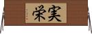 実栄 Horizontal Wall Scroll