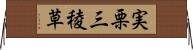 実栗 Horizontal Wall Scroll
