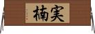 実楠 Horizontal Wall Scroll