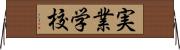 実業学校 Horizontal Wall Scroll