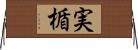 実楯 Horizontal Wall Scroll