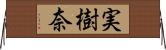 実樹奈 Horizontal Wall Scroll