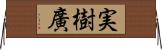 実樹廣 Horizontal Wall Scroll