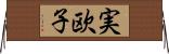 実欧子 Horizontal Wall Scroll