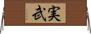 実武 Horizontal Wall Scroll