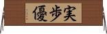 実歩優 Horizontal Wall Scroll