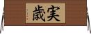 実歳 Horizontal Wall Scroll
