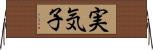 実気子 Horizontal Wall Scroll