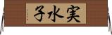 実水子 Horizontal Wall Scroll