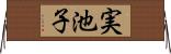 実池子 Horizontal Wall Scroll