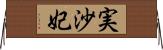 実沙妃 Horizontal Wall Scroll