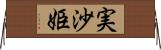 実沙姫 Horizontal Wall Scroll