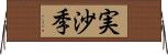 実沙季 Horizontal Wall Scroll