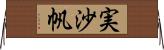 実沙帆 Horizontal Wall Scroll