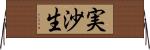 実沙生 Horizontal Wall Scroll