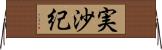 実沙紀 Horizontal Wall Scroll