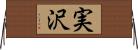 実沢 Horizontal Wall Scroll