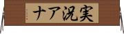 実況アナ Horizontal Wall Scroll