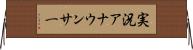 実況アナウンサー Horizontal Wall Scroll