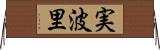 実波里 Horizontal Wall Scroll