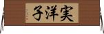 実洋子 Horizontal Wall Scroll
