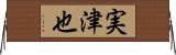 実津也 Horizontal Wall Scroll