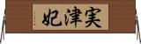 実津妃 Horizontal Wall Scroll