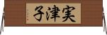 実津子 Horizontal Wall Scroll