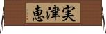 実津恵 Horizontal Wall Scroll