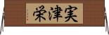 実津栄 Horizontal Wall Scroll