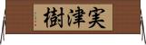 実津樹 Horizontal Wall Scroll